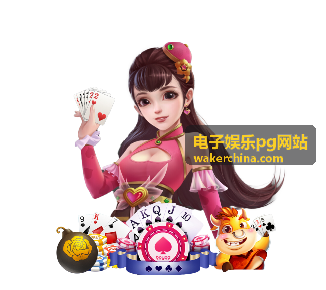 电子娱乐pg网站新手指南